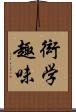 衒学趣味 Scroll
