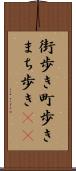 街歩き Scroll
