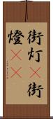 街灯(P) Scroll