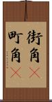 街角(P) Scroll
