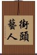 街頭藝人 Scroll