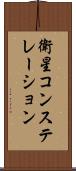 衛星コンステレーション Scroll