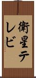 衛星テレビ Scroll