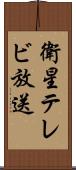 衛星テレビ放送 Scroll