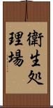 衛生処理場 Scroll