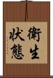 衛生状態 Scroll