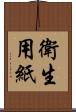 衛生用紙 Scroll