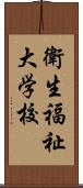 衛生福祉大学校 Scroll