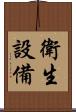 衛生設備 Scroll