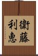衛藤利恵 Scroll