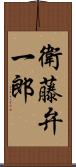 衛藤弁一郎 Scroll