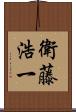 衛藤浩一 Scroll