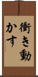 衝き動かす Scroll