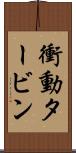 衝動タービン Scroll