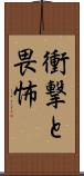 衝撃と畏怖 Scroll