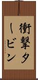 衝撃タービン Scroll