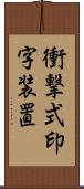 衝撃式印字装置 Scroll