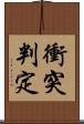 衝突判定 Scroll