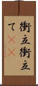 衝立 Scroll