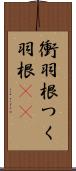 衝羽根 Scroll
