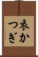 衣かつぎ Scroll