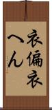 衣偏 Scroll