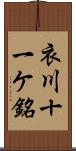 衣川十一ケ銘 Scroll