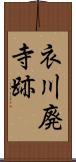 衣川廃寺跡 Scroll