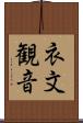衣文観音 Scroll