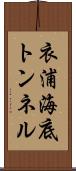衣浦海底トンネル Scroll