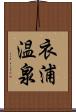 衣浦温泉 Scroll