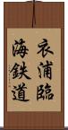 衣浦臨海鉄道 Scroll