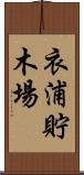 衣浦貯木場 Scroll