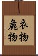 衣物 Scroll