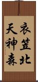 衣笠北天神森 Scroll