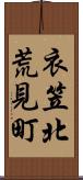 衣笠北荒見町 Scroll