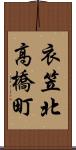 衣笠北高橋町 Scroll
