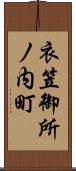 衣笠御所ノ内町 Scroll