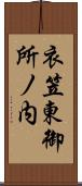 衣笠東御所ノ内 Scroll