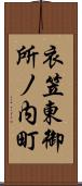 衣笠東御所ノ内町 Scroll