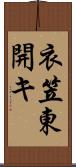 衣笠東開キ Scroll