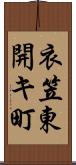 衣笠東開キ町 Scroll