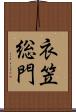 衣笠総門 Scroll