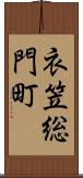 衣笠総門町 Scroll