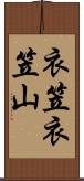 衣笠衣笠山 Scroll