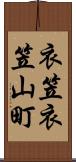 衣笠衣笠山町 Scroll