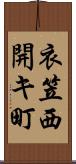 衣笠西開キ町 Scroll