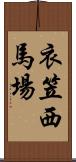 衣笠西馬場 Scroll