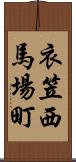 衣笠西馬場町 Scroll