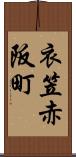 衣笠赤阪町 Scroll